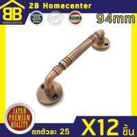 มือจับประตู หน้าต่าง เหล็กชุบรมดำ 2Bhomecenter NO.7800-94mm(AC)(12ชิ้น)