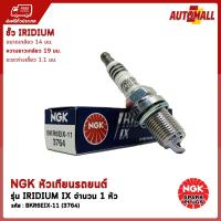 NGK หัวเทียน รถยนต์ รุ่น IRIDIUM BKR6EIX-11 (สำหรับ - ALPHARD / AVANZA 1.3L / CAMRY 91 -01 / COROLLA 1.6L / CIVIC 1.5L / CIVIC 1.8L / SUNNY 1.6-1.8L / LANCER / NEW LANCER / 323 SEDAN 1.6L / TIERRA RS / SPORTAGE / SWIFT 1.5L / AVEO)