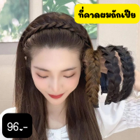 ใหม่ล่าสุด!! ที่คาดผมถักเปียสไตล์เกาหลี สวยได้ใน 3 วินาที