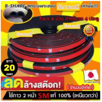 20 เมตร (ขนส่งสินค้ากรุงเทพ 20 ถูกที่สุด) ยางกันเสียงรถยนต์ B-Shape 4ชิ้น ความยาวชิ้นล่ะ 5 เมตร ยางกันเสียง ยางขอบประตู กันเสียงลม ยางลดเสียง พร้อมเทปกาว ติดตั้งง่าย ยาว 5 เมตร 4pcs ของแต่งรถ อุปกรณ์แต่งรถ