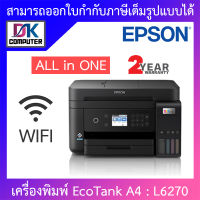 Epson เครื่องพิมพ์ปริ้นเตอร์ EcoTank A4 Wi-Fi Duplex All-in-One Ink Tank Printer with ADF รุ่น L6270 BY DKCOMPUTER