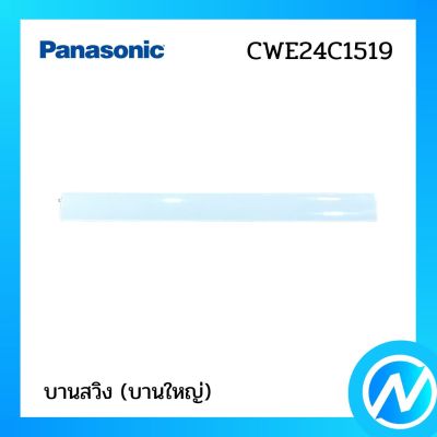 บานสวิง (บานใหญ่) อะไหล่แอร์ อะไหล่แท้ Panasonic รุ่น CWE24C1519