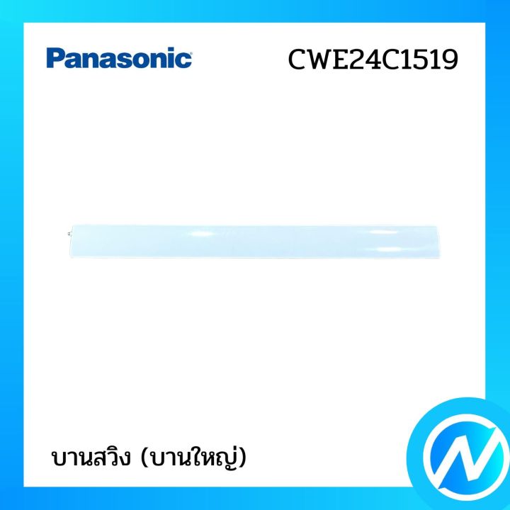 บานสวิง-บานใหญ่-อะไหล่แอร์-อะไหล่แท้-panasonic-รุ่น-cwe24c1519