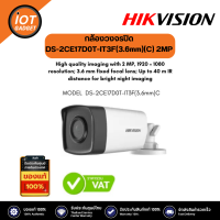 Hikvision รุ่น DS-2CE17D0T-IT3F(3.6mm)(C)  Hikvision 2MP Fixed Bullet Analog Camera