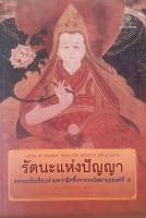 รัตนะแห่งปัญญา ธรรมะอันเรียบง่ายทว่าลึกซึ้งจากทะไลลามะองค์ที่ 7 : Gams of Wisdom from the Seventh Dalai Lama เกล็นน์ เอช. มุลลิน ธารา รินศานต์ แปล