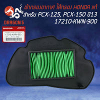 ไส้กรองอากาศ,ไส้กรอง PCX-125 ตัวแรก,PCX-150 ปี2013 17210-KWN-900  แท้ HONDA 100%