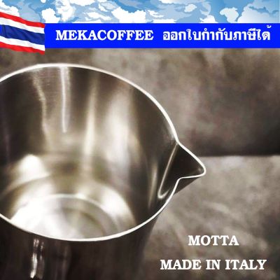 MOTTA Milk Pitcher / Jug, Made in ITALY ขนาด 500 cc รุ่น Tulip ปากแหลม for making Latte Cafe, Coffee