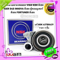 ส่งฟรี [ตรงปก]NSK62TB0629 ลูกลอก VIGO TIGER D4D INNOVA ดีเซล ลูกรอกรถตู้ COMMUTER ดีเซล FORTUNER ดีเซล ลูกลอกสายพานไทม์มิ่ง KDH