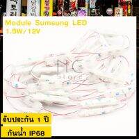 4000K 6500K Samsung1.5W ไฟโมดูล12V ซัมซุงราคาถูก 3เม็ดไฟ ซัมซุงขุ่น  ไฟป้ายอักษรณ์ ไฟงานป้าย หลอดไฟLED  กันน้ำกันฝน