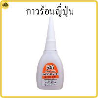 กาวร้อน กาวร้อนญี่ปุ่น 505 YOKOMO โยโคโม่ 1หลอด