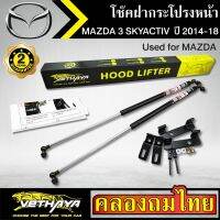 โช๊คฝากระโปรงหน้า VETHAYA รุ่น MAZDA 3 SKYACTIV ปี 2014-2018 โช๊คค้ำฝาหน้า แก๊สสปริง รับประกัน 2 ปี