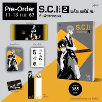 S.C.I. ทีมพิฆาตทรชน เล่ม 2 แบบพรีเมียม