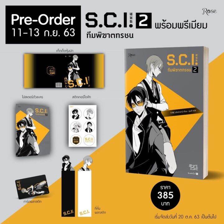 s-c-i-ทีมพิฆาตทรชน-เล่ม-2-แบบพรีเมียม