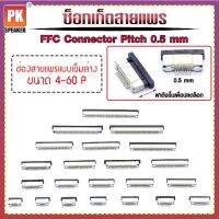 ซ็อกเก็ตสายแพร แบบเข็มล่าง Pitch 0.5 mm FFC-FPC Connector ขนาด 4P- 60P