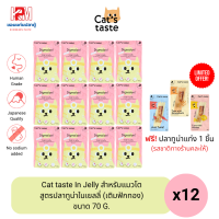 Cat taste In Jelly อาหารเปียก สำหรับแมวโต สูตรปลาทูน่าในเยลลี่ (เติมฟักทอง) ขนาด 70 G. (x12ซอง)