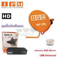 IPM HD FINN กล่องรับดาวเทียมไอพีเอ็ม พร้อม IPM Ku-Band ชุดจานดาวเทียมไอพีเอ็ม 60 cm. + LNB (อุปกรณ์ครบชุด) พร้อมสาย RG 6 20 เมตร (Jeab Tech)