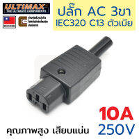 ULTIMAX AC-7020B ปลั๊ก AC 10A 220V 3ขา ตัวเมีย คุณภาพสูง เสียบแน่น หัวปลั๊กไฟตัวเมีย หัวปลั๊กทำสาย IEC 320 C13 Socket 250V