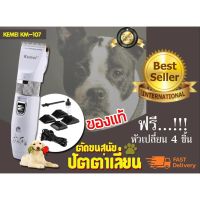 PON ปัตตาเลี่ยนตัดขนสุนัข Kemei ปัตตาเลี่ยนตัดขนสุนัขไร้สาย โกนขนสุนัข รุ่น KM-107 ตัดขนหมา บัตตาเลี่ยนตัดขน แบตตาเลี่ยน