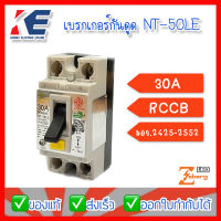 เบรกเกอร์กันดูด เบรคเกอร์กันดูด เบรคเกอร์ป้องกันไฟดูด ไฟรั่ว Safety circuit breaker 15A 220V รุ่น NT-50LE Zeberg มี มอก.2425-2552 กล่องสีเขียว