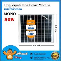 แผงโซล่าเซลล์ MONO 80W แผง 80 วัตต์ Solar Cell แผงโมโน โซล่าเซลล์ แผงโซล่า แผงพลังงานแสงอาทิตย์