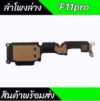 กระดิ่งF11pro ลำโพงล่างF11pro Ring F11pro สินค้าพร้อมส่ง