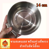 ชามสแตนเลส พร้อมห่วงยึดกรง ขนาด 14cm