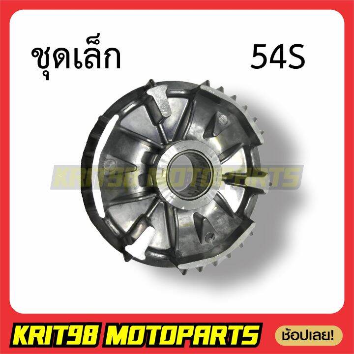 รุ่นหัวฉีด-ชุดล้อขับสายพานหน้า-mio115i-fino-ชามใส่เม็ดเดิม-ชามขับสายพานหน้า-เม็ดตุ้ม-รุ่น-54s