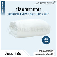 Athotelsupply ปลอกผ้านวม ซองผ้านวม สีขาวเรียบ 3.5ฟุต ขนาด 60*80 ผ้า CVC220, 1 ผืน