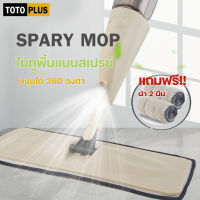 TOTOPUSH Spray Mop สเปรย์ม็อบ ไม้ถูพื้นพ่นน้ำ ม๊อบดันฝุ่น สเปรย์น้ำถูพื้น ไม้ถูพื้นหัวฉีดน้ำในตัว ไม้ถูพื้นแบบพ่นน้ำ ไม้ถูพื้น หมุนได้ 360 องศา