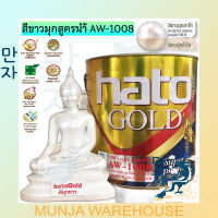 Hato ฮาโต้ สีขาวมุก (ชนิดเงา) ขนาด 1/4 แกลลอน AW-1008 สูตรน้ำ สีอะคริลิกขาวมุก สูตรน้ำ สีทาวัด สีทาพระเครื่อง สีมุก ขาว มุก สีทาพระ สีมุกน้ำ Pearl Color