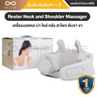 Rester Neck and Shoulder Massager เครื่องนวดคอ บ่า ไหล หลัง สะโพก ต้นขา ขา  - รับประกันสินค้า 1 ปี