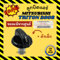 ลูกบิด ปุ่มปรับ แท้จากศูนย์ มิตซูบิชิ ไททัน 2008 แบบตัวเล็ก MITSUBISHI TRITON 08 ลูกบิดแอร์ ลูกบิดปรับความเย็น ลูกบิดปรับแอร์ ปุ่มปรับแอร์รถ