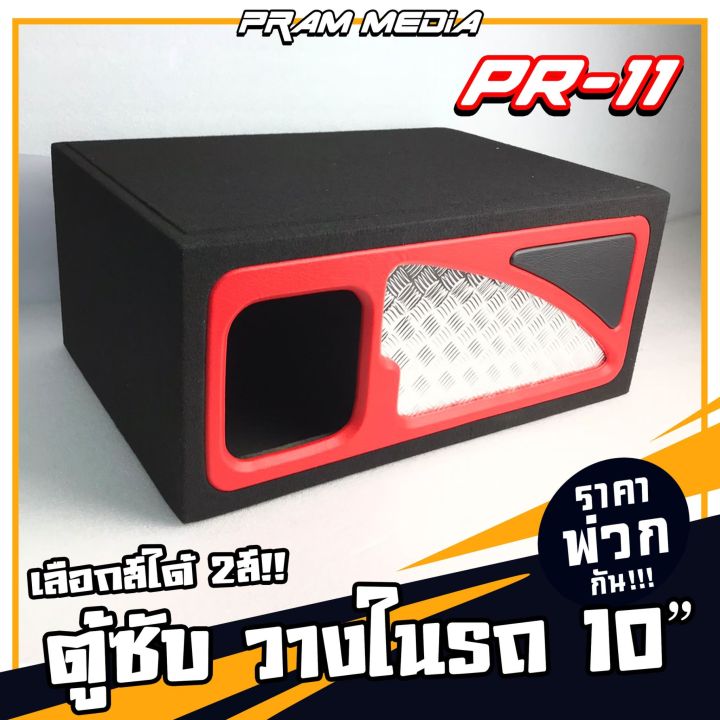 PR-11 ราคาส่ง ตู้ลำโพงซับ 10นิ้ว โครงปั้ม ตู้ซับเบส พร้อมหุ่มหนัง คละ สี ตู้ลำโพงเปล่าสำหรับ ใส่ดอกซับ 10