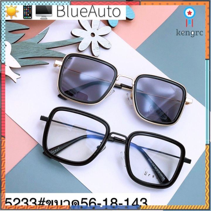 แว่นตาsuperblueblockautoสี-แว่น-แว่นตา-แว่นตากรองแสง-แว่นกรองแสง-แว่นกรองแสงสีฟ้า-แว่นกรองแสงออโต้-แว่นกันแด-sาคาต่อชิ้น
