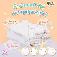 Little Eden (ลิตเติ้ลอีเด้น) Little Downy ผ้าห่มนวมใยไผ่100% ขนาด 40x40 นิ้ว (100x100cm.)