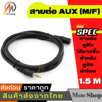 สายต่อหูฟังให้ยาวขึ้น สายต่อ AUX (M/F) สำหรับหูฟัง ลำโพง ยาว 1.5-20M