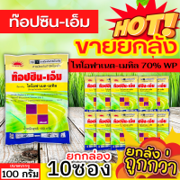 ? ?? สินค้ายกแพ็ค ?? ท็อปซิน-เอ็ม (ไทโอฟาเนต-เมทิล) ขนาด 100กรัมx10ซอง ป้องกันโรคพืชได้หลากหลาย