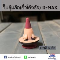 ??กิ๊บซุ้มล้อ กิ๊บคิ้วโค้งล้อ D-MAX ยี่ห้อ (1ถุง=10 ตัว)   ร้านพัฒนสินอะไหล่ยนต์ พระนครอะไหล่ ส่งจริง ส่งเร็ว