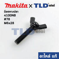 น็อตหางปลา (แท้) เครื่องตัดคอนกรีต Makita มากีต้า รุ่น 4100NB #48, 4100NH #46 M6x28 (อะไหล่แท้100%)