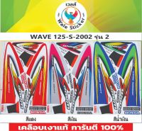 ?สติ๊กเกอร์ติดรถ WAVE 125-S-2002 รุ่น 2✅