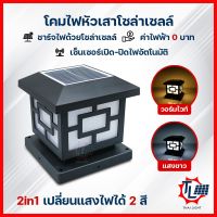 โคมไฟหัวเสาโซล่าเซลล์ 150W 200W 250W ปรับแสงได้ 2 สี โคมไฟกำแพงบ้าน โคมไฟรั้วบ้าน โคมไฟหัวเสา โคมไฟ สวยๆ เปิด-ปิดอัตโนมัติ กันน้ำกันฝน