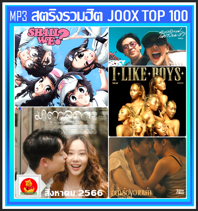 usb-cd-mp3-สตริงรวมฮิต-joox-thailand-top-100-สิงหาคม-2566-เพลงไทย-ใหม่ล่าสุด-เพลงฮิตติดชาร์ท-august-2023