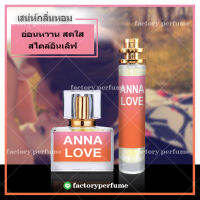 น้ำหอมแอนนา ซุย เลิฟ กลิ่นเทียบแบรนด์ **(10,30,35ML)