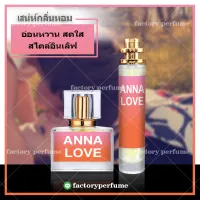 น้ำหอมแอนนา ซุย เลิฟ - Anna Sui Love
