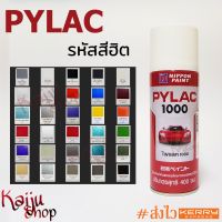 สีสเปรย์ ไพแลค สีพ่นรถ สีพ่นมอเตอร์ไซค์ จักรยาน รหัสสียอดนิยม PYLAC1000 NIPPON PAINT (1 กป.)