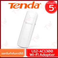 Tenda U12 WiFi Adapters ตัวรับสัญญาณ WiFi ไร้สาย AC1300 5Ghz + 2.4Ghz Ultra Speed Wireless Dual Band USB 3.0 ของแท้ ประกันศูนย์ 5ปี