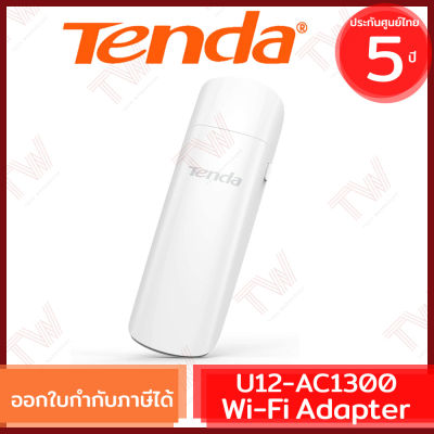 Tenda U12 WiFi Adapters ตัวรับสัญญาณ WiFi ไร้สาย AC1300 5Ghz + 2.4Ghz Ultra Speed Wireless Dual Band USB 3.0 ของแท้ ประกันศูนย์ 5ปี