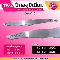 ปีกอลูมิเนียม เกรด6063 (งานดิบ) ไม่เจาะรูกลาง