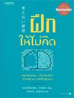 Amarinbooks หนังสือ ฝึกให้ไม่คิด (ปกใหม่)