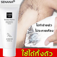 SENANA ครีมกำจัดขน 60ML กำจัดขนอย่างอ่อนโยน ไม่ทำร้ายผิว ยับยั้งขนขึ้นใหม่ ไม่มีร่องรอย คืนผิวเนียนอ่อนเยาว์ให้คุณ（ครีมขจัดขน ครีมกำจัดขนลับ กำจัดขนน้องสาว ครีมกำจัดขนขา แว๊กกำจัดขน ครีมกำจัดขนร่างกาย กำจัดขนขา ครีมกำจัดขนแขน ครีมกำจัดขนรักแร้）